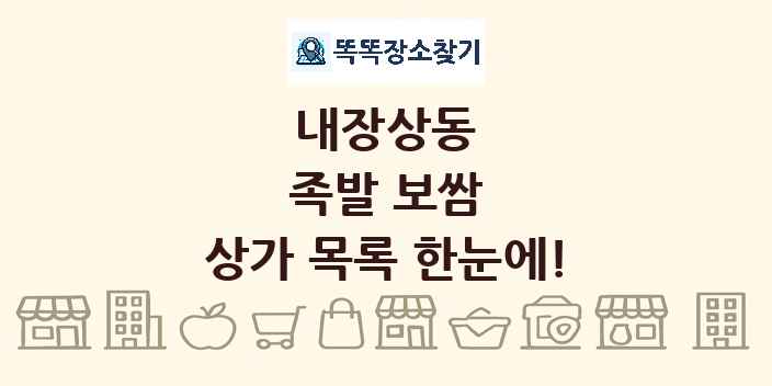 내장상동 족발 보쌈 상가 목록 및 정보