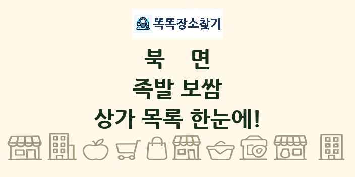 북면 족발 보쌈 상가 목록 및 정보