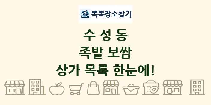 수성동 족발 보쌈 상가 목록 및 정보