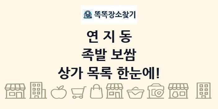 연지동 족발 보쌈 상가 목록 및 정보