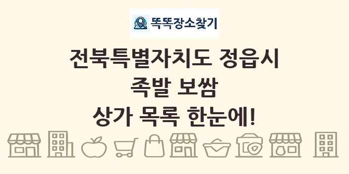 전북특별자치도 정읍시 족발 보쌈 상가 목록 및 정보