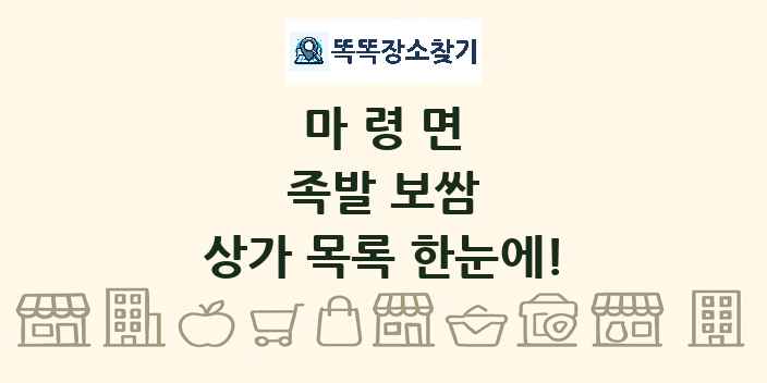 마령면 족발 보쌈 상가 목록 및 정보