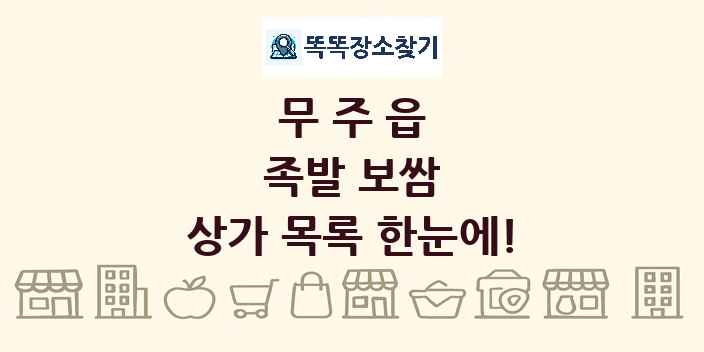 무주읍 족발 보쌈 상가 목록 및 정보
