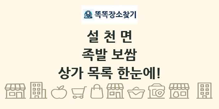 설천면 족발 보쌈 상가 목록 및 정보