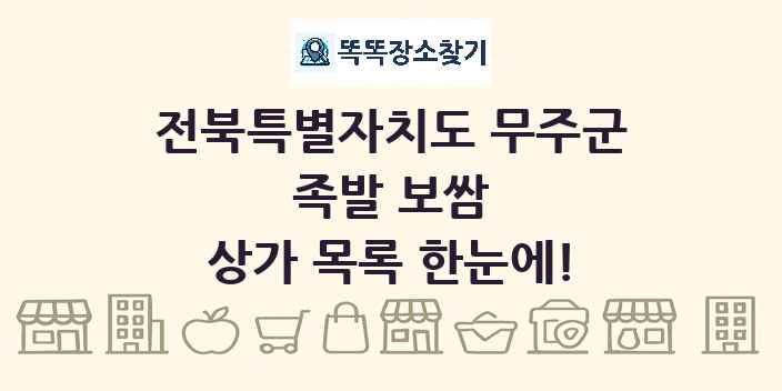 전북특별자치도 무주군 족발 보쌈 상가 목록 및 정보
