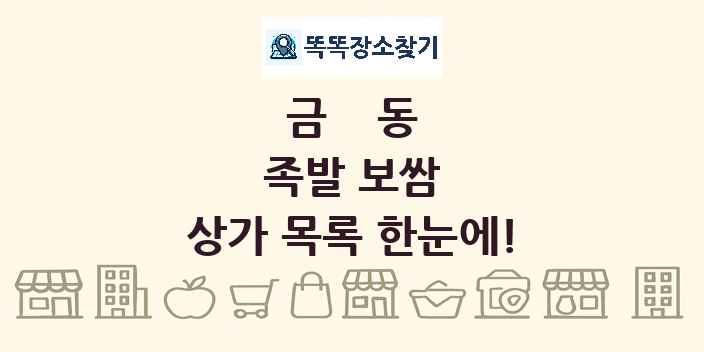 금동 족발 보쌈 상가 목록 및 정보