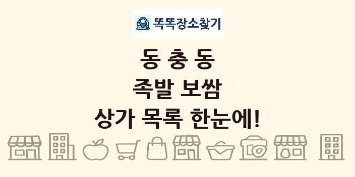 동충동 족발 보쌈 상가 목록 및 정보