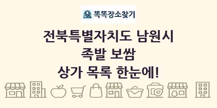 전북특별자치도 남원시 족발 보쌈 상가 목록 및 정보