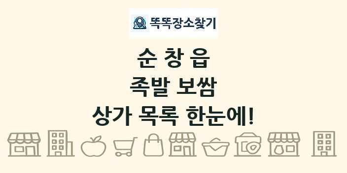 순창읍 족발 보쌈 상가 목록 및 정보