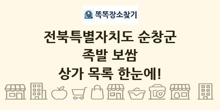 전북특별자치도 순창군 족발 보쌈 상가 목록 및 정보
