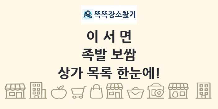이서면 족발 보쌈 상가 목록 및 정보