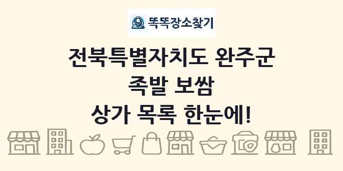 전북특별자치도 완주군 족발 보쌈 상가 목록 및 정보
