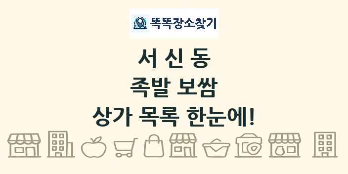 서신동 족발 보쌈 상가 목록 및 정보