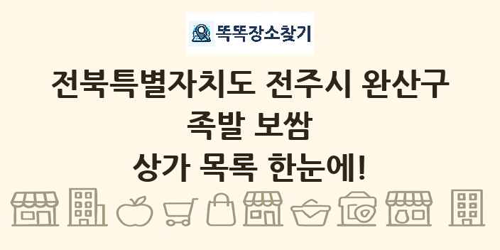 전북특별자치도 전주시 완산구 족발 보쌈 상가 목록 및 정보