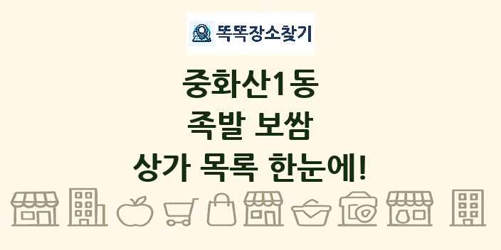 중화산1동 족발 보쌈 상가 목록 및 정보