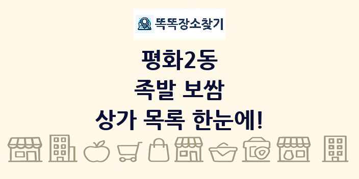 평화2동 족발 보쌈 상가 목록 및 정보