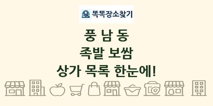 풍남동 족발 보쌈 상가 목록 및 정보