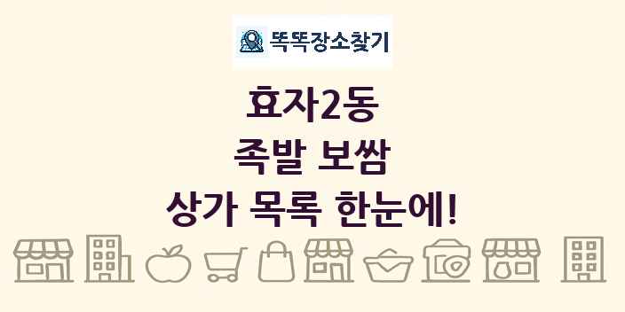 효자2동 족발 보쌈 상가 목록 및 정보