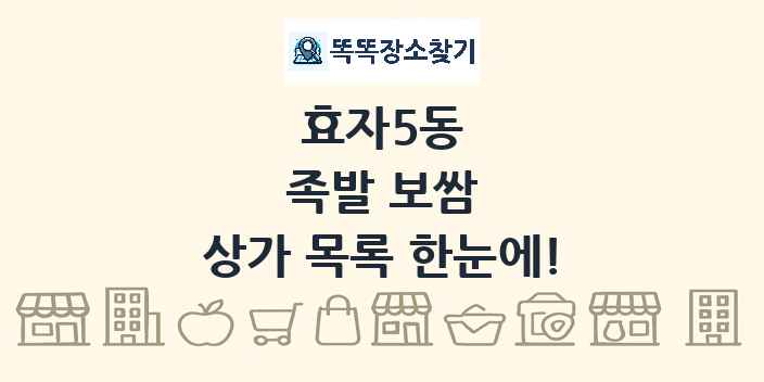 효자5동 족발 보쌈 상가 목록 및 정보