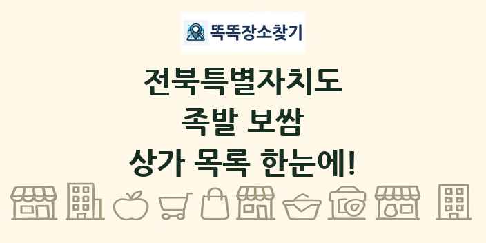 전북특별자치도 족발 보쌈 상가 목록 및 정보