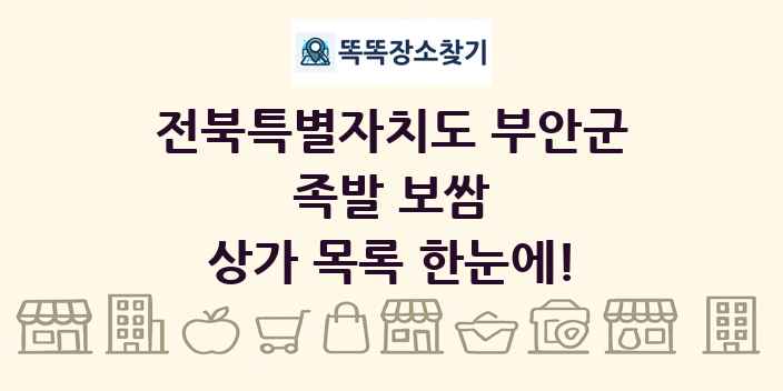 전북특별자치도 부안군 족발 보쌈 상가 목록 및 정보