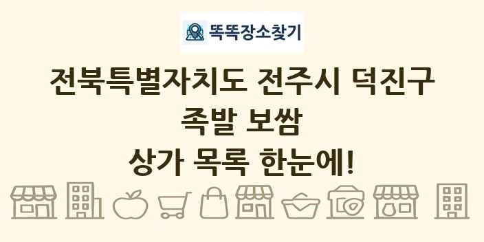 전북특별자치도 전주시 덕진구 족발 보쌈 상가 목록 및 정보