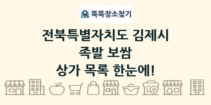전북특별자치도 김제시 족발 보쌈 상가 목록 및 정보