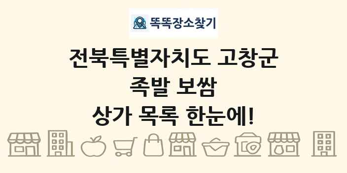 전북특별자치도 고창군 족발 보쌈 상가 목록 및 정보