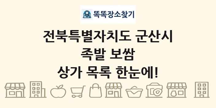 전북특별자치도 군산시 족발 보쌈 상가 목록 및 정보