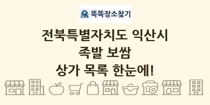 전북특별자치도 익산시 족발 보쌈 상가 목록 및 정보