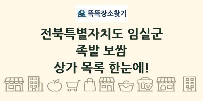 전북특별자치도 임실군 족발 보쌈 상가 목록 및 정보