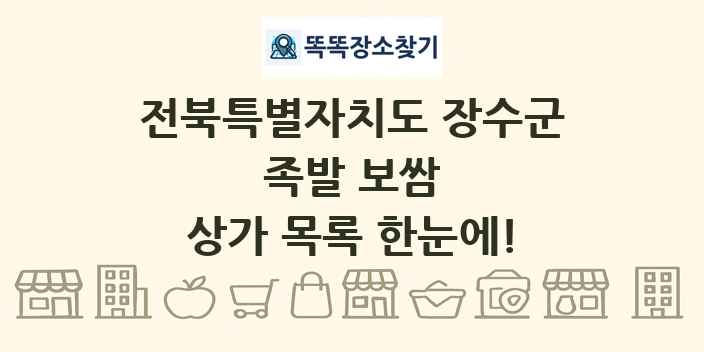전북특별자치도 장수군 족발 보쌈 상가 목록 및 정보