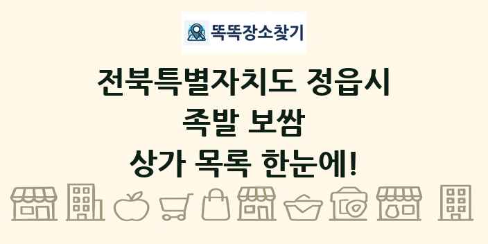 전북특별자치도 정읍시 족발 보쌈 상가 목록 및 정보