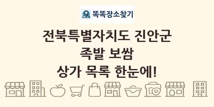 전북특별자치도 진안군 족발 보쌈 상가 목록 및 정보