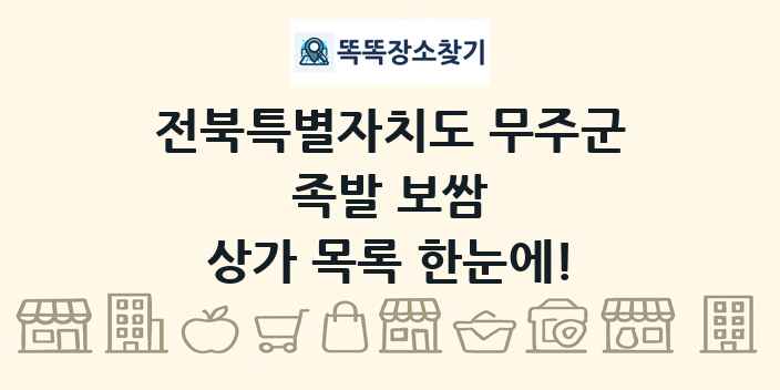 전북특별자치도 무주군 족발 보쌈 상가 목록 및 정보