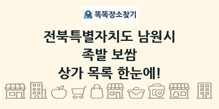 전북특별자치도 남원시 족발 보쌈 상가 목록 및 정보