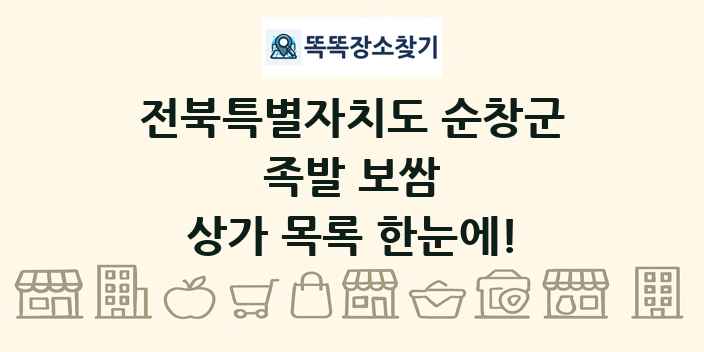 전북특별자치도 순창군 족발 보쌈 상가 목록 및 정보