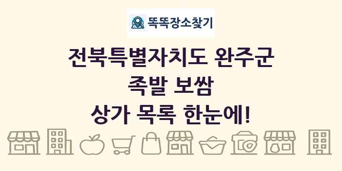전북특별자치도 완주군 족발 보쌈 상가 목록 및 정보