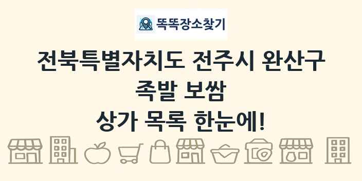 전북특별자치도 전주시 완산구 족발 보쌈 상가 목록 및 정보