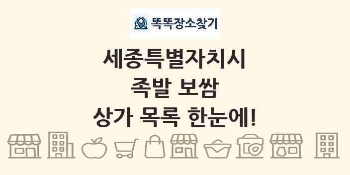 세종특별자치시 족발 보쌈 상가 목록 및 정보
