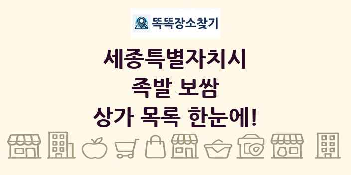 세종특별자치시 족발 보쌈 상가 목록 및 정보