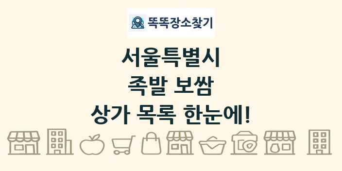 서울특별시 족발 보쌈 상가 목록 및 정보