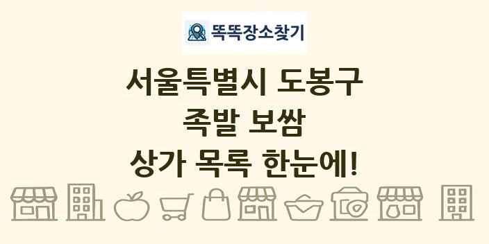 서울특별시 도봉구 족발 보쌈 상가 목록 및 정보