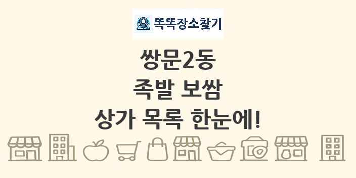 쌍문2동 족발 보쌈 상가 목록 및 정보
