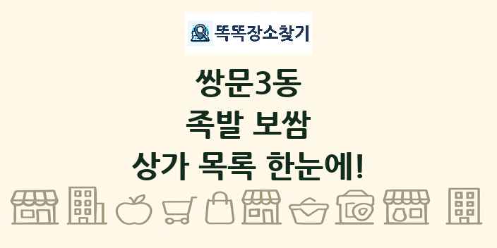 쌍문3동 족발 보쌈 상가 목록 및 정보
