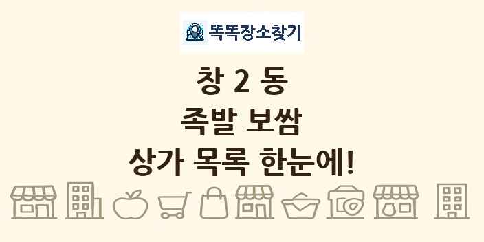 창2동 족발 보쌈 상가 목록 및 정보
