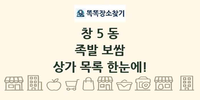 창5동 족발 보쌈 상가 목록 및 정보