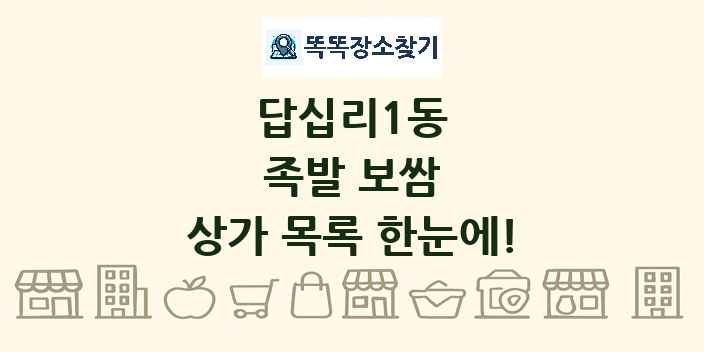 답십리1동 족발 보쌈 상가 목록 및 정보