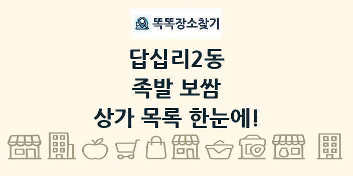 답십리2동 족발 보쌈 상가 목록 및 정보