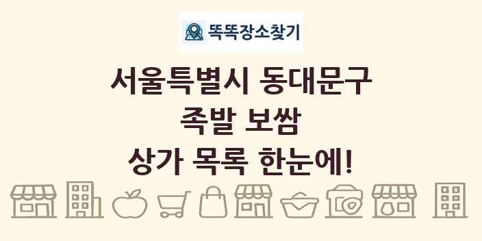 서울특별시 동대문구 족발 보쌈 상가 목록 및 정보
